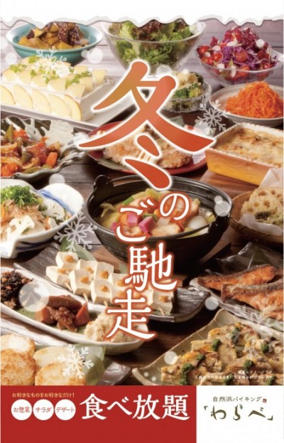 わらべ冬メニュー
